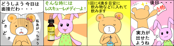 レスキューレメディ の使用例