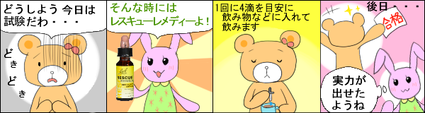 レスキューレメディ の使用例