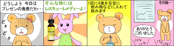 レスキューレメディ の使用例