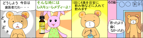 レスキューレメディ の使用例