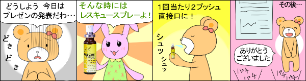 レスキューレメディ(スプレー20ml) の使用例