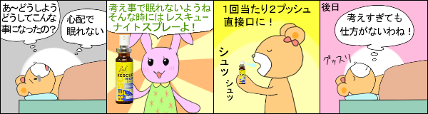 レスキューナイト(スプレー20ml) の使用例
