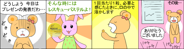 レスキューパステル の使用例