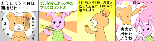 レスキュープラスロゼンジ の使用例