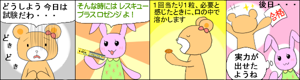 レスキュープラスロゼンジ の使用例