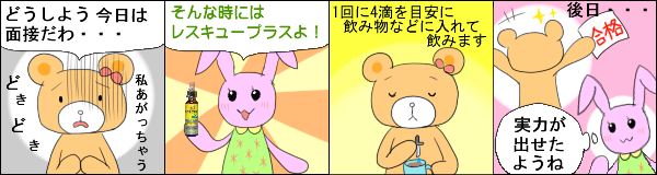 レスキュープラス20ml の使用例