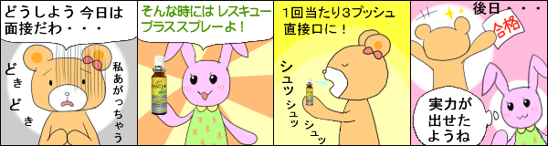 レスキュープラス(スプレー20ml) の使用例