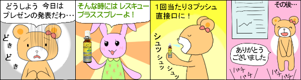 レスキュープラス(スプレー20ml) の使用例