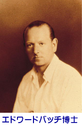 エドワードバッチ博士 エドワードバッチ博士