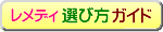 レメディ選びのガイドです