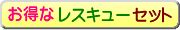 お得なレスキューセット お得なレスキューセット