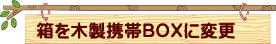 箱を木製携帯BOXに変更(5% off) 箱を木製携帯BOXに変更(5% off)