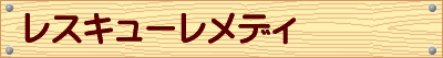 レスキューレメディ レスキューレメディ