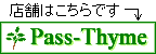 Pass-Thyme�i�p�X�^�C���j