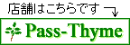 Pass-Thyme�i�p�X�^�C���j