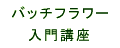�o�b�`�t�����[����u��