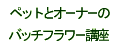 �y�b�g�ƃI�[�i�[�̂��߂̃o�b�`�t�����[�u��