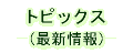 �g�b�s�b�N�X�\��