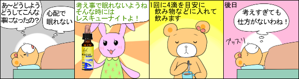 レスキューナイト10ml の使用例