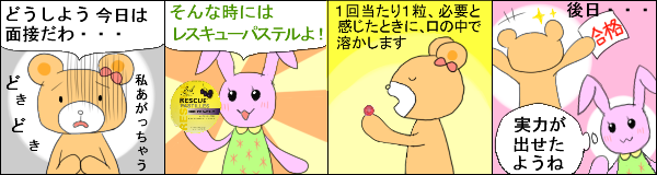 レスキューパステル の使用例