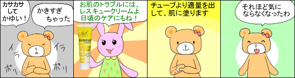 レスキュークリーム の使用例