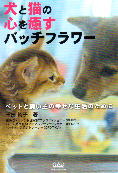 犬と猫の心を癒すバッチフラワー